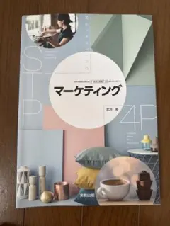 実教出版　マーケティング