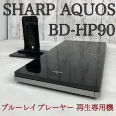シャープ AQUOS ブルーレイプレーヤー 再生専用機 BD-HP90