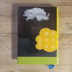 小さな神さま
