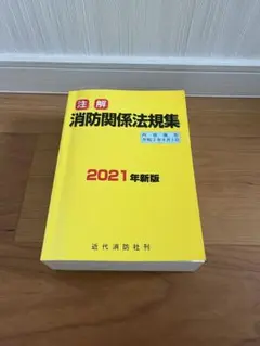 2025年最新】消防関係法規集の人気アイテム - メルカリ
