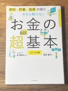 D 今さら聞けないお金の超基本