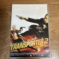 トランスポーター2 DTSスペシャル・エディション('05仏)