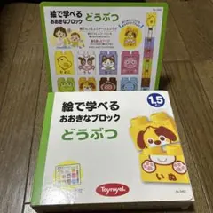 絵で学べるおおきなブロックどうぶつ　1.5才〜