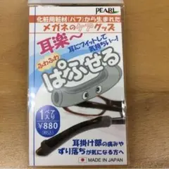 ぱふせる めがねのずり落ち防止 耳掛け部の痛み防止 パフセル