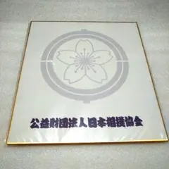 大相撲　色紙3枚セット　日本相撲協会