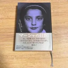 マーシャの日記
