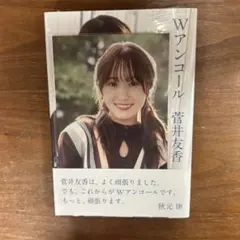 Wアンコール 菅井友香