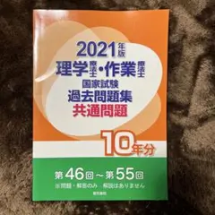 作業療法士国家試験過去問題集 専門問題10年分 2021年版