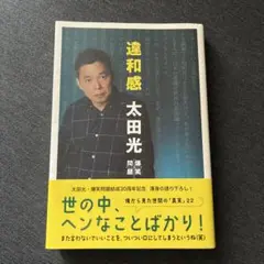 違和感　太田光　爆笑問題　本