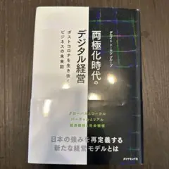 両極化時代のデジタル経営 ポストコロナを生き抜くビジネスの未来図
