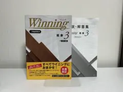 2025改訂版　ウイニング　社会　中学3年