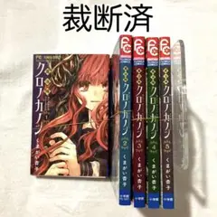 【裁断済・送料込】 魔法陣クロノカノン 全巻セット