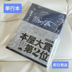 ラブカは静かに弓を持つ　美品