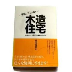 地震に負けない木造住宅