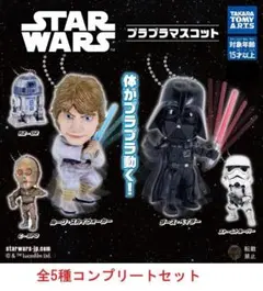 スター・ウォーズ プラプラマスコット　5種セット　カプセルトイ