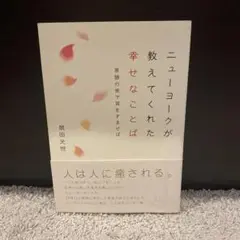 ニューヨークが教えてくれた 幸せなことば 英語の街で耳をすませば