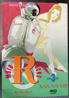 モーターロック　全巻　初版　1-9巻　ベスパ　旧車　貴重　漫画 モーターロック 全巻 初版 1-9巻 ベスパ 旧車 貴重 漫画