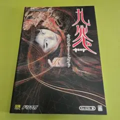 【中古】 九怨ーｋｕｏｎー公式完全攻略絵巻/角川書店 51spM49jsvL._AC_SY200_QL15_.jpg