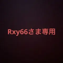 Rxy66さま専用