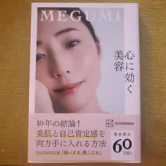 心に効く美容