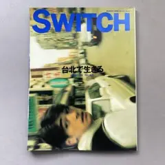 Switch 特集「台北で生きる」金城武　他