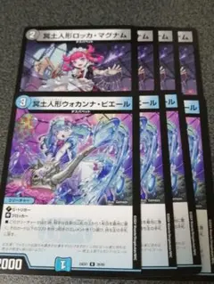 冥土人形ロッカマグナム　ウォカンナピエール　各4枚