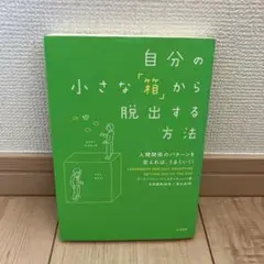 自分の小さな「箱」から脱出する方法 人間関係のパターンを変えれば、うまくいく!