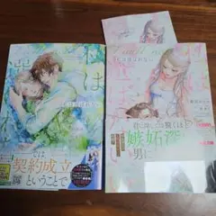 私は選ばれない 1&2　特典付き
