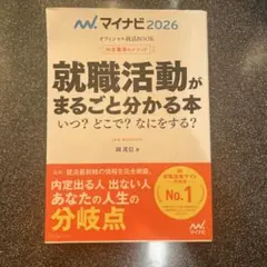 マイナビ 2026 就職活動本