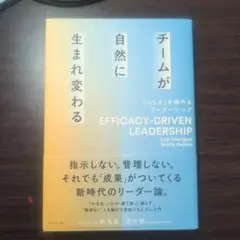 チームが自然に生まれ変わる = EFFICACY-DRIVEN LEADERS…