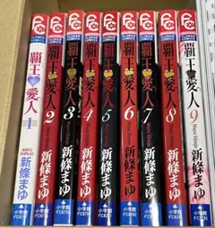 覇王・愛人 9巻セット