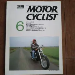 別冊　モーターサイクリスト　1991年6月