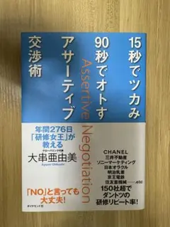 15秒でツカみ90秒でオトす アサーティブ交渉術