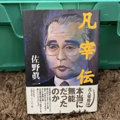 凡宰伝 （文春文庫）