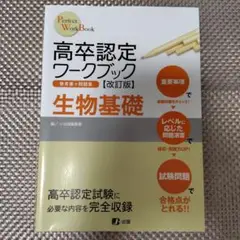 高卒認定ワークブック : 参考書 + 問題集 8 (生物基礎) Q22