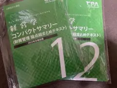 【新品未使用】CPA会計学院 公認会計士 経営学 コンパクトサマリー 2冊セット