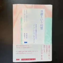【裁断済】目標という幻想 ケネス・スターニー