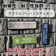 【即購入禁止❌】耐候性抜群!!アクリルプレートステッカー 直射日光OK 置き配