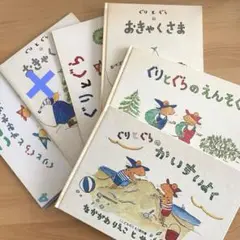 ぐりとぐら 5冊セット