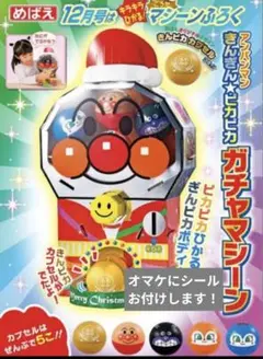 めばえ付録　アンパンマン　ガチャマシーン