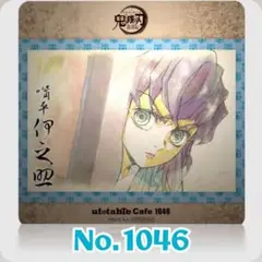 鬼滅の刃 ufotable Cafe コースター No.1046