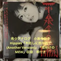 【希少】未開封★小泉今日子★Hippies ヒッピーズ カセットテープ アルバム Yahoo!オークション - 小泉今日子 Do You Love Me/Hippies