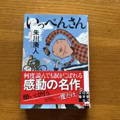 いっぺんさん