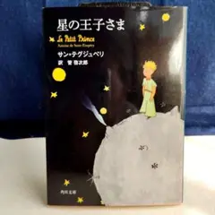 星の王子さま　管 啓次郎 / サン・テグジュペリ　角川文庫