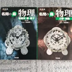 河合塾　名門の森　物理