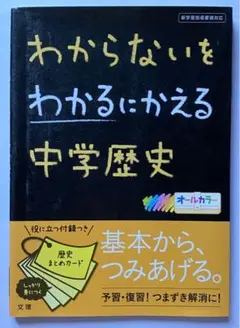 わからないをわかるにかえる 4 中学歴史