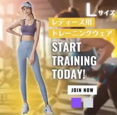 ヨガウェア スポーツウェア 上下 2点セット パープル グレー Lサイズ 運動