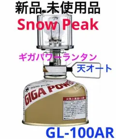 【新品.未使用】スノーピークランタン ギガパワーランタン 天オート
