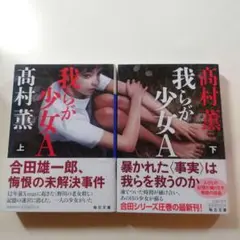 我らが少女A　 上下巻セット　高村薫