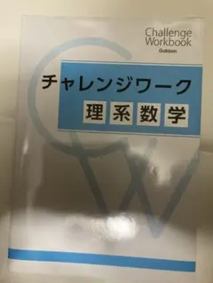 学研チャレンジワーク理系数学